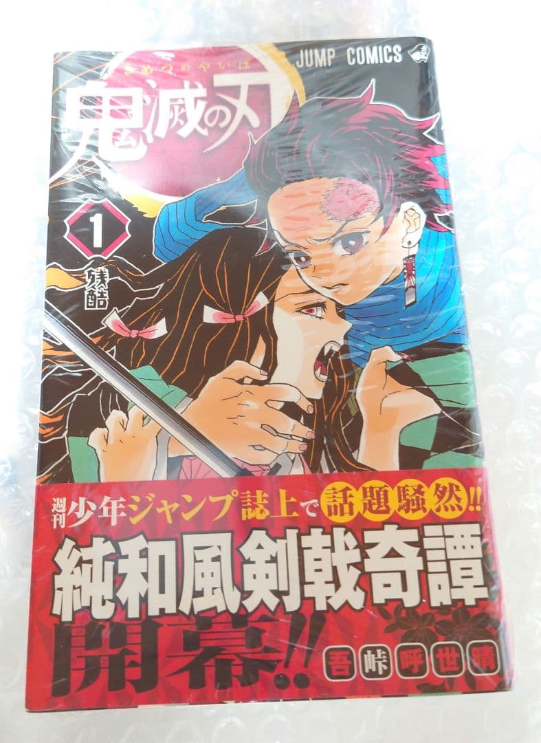 鬼滅の刃　第1巻初版