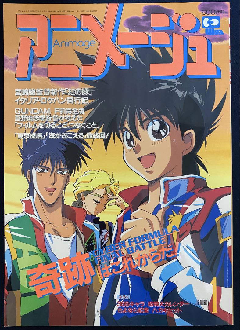 アニメージュ　1992年1月号　海がきこえる　第23回　最終回　ジブリ