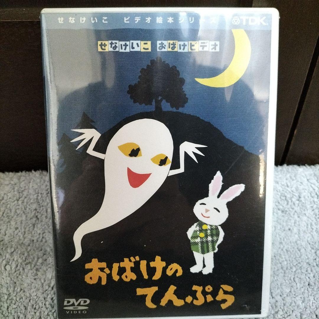せなけいこ おばけビデオ DVD
