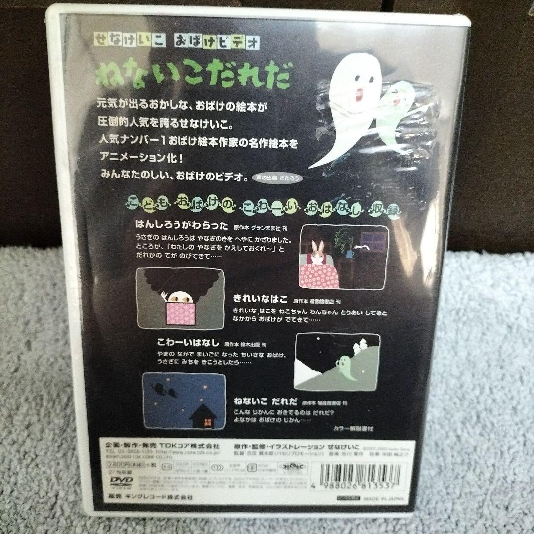 せなけいこ おばけビデオ DVD