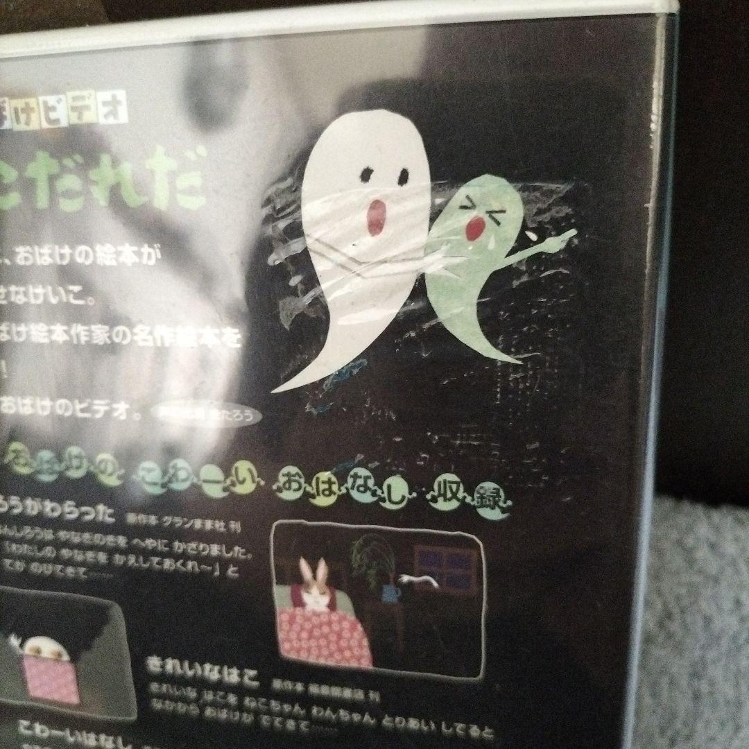 せなけいこ おばけビデオ DVD