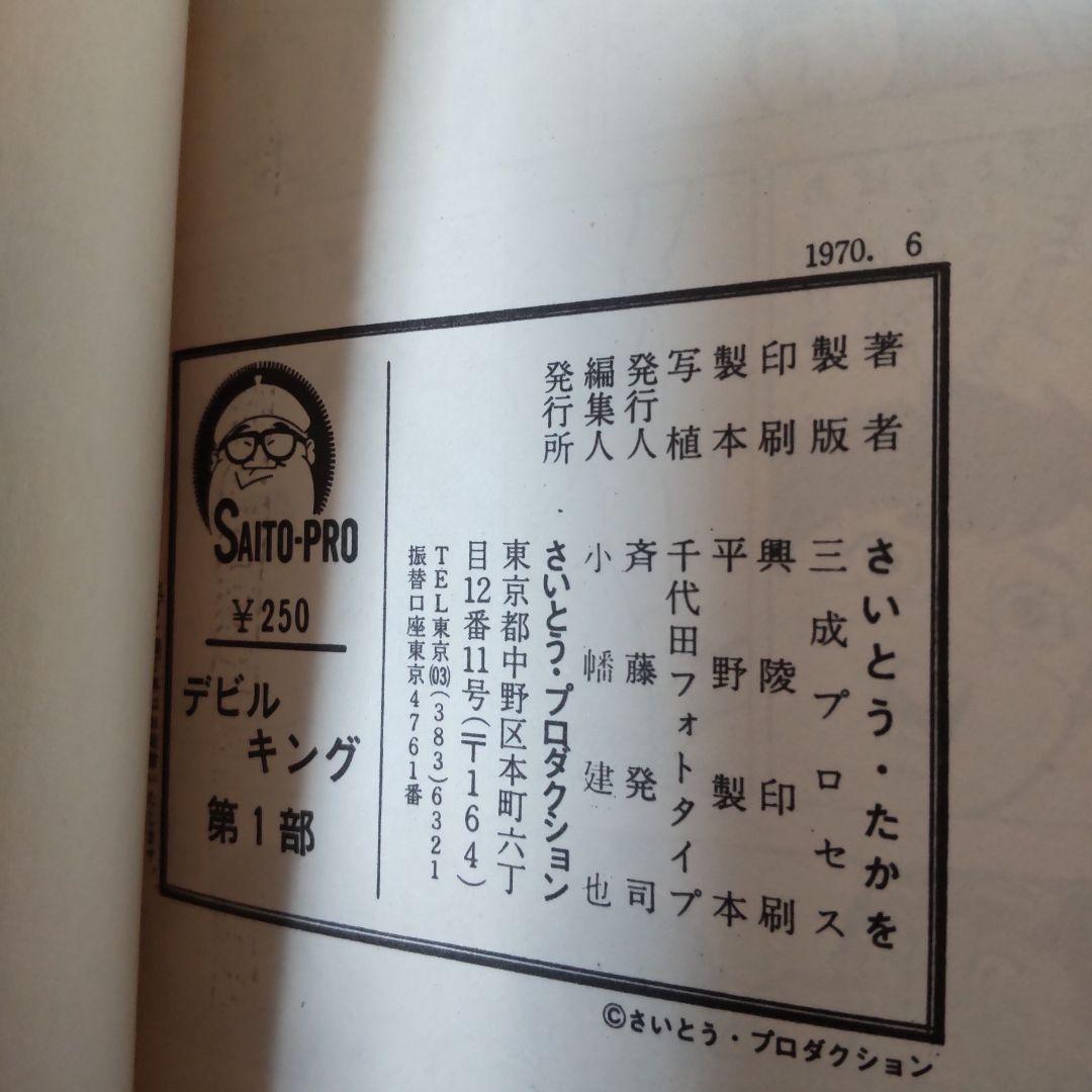 「デビルキング」全4巻 さいとう・たかを