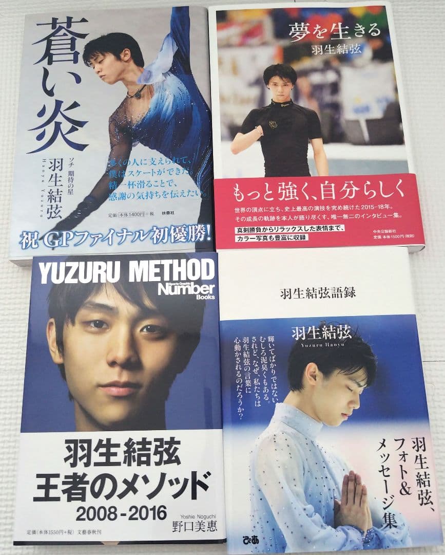羽生結弦　書籍・写真集・雑誌　全24冊セット