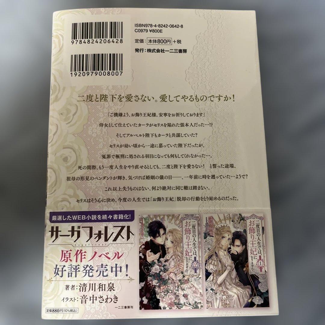 二度目の人生では、お飾り王妃になりません！1