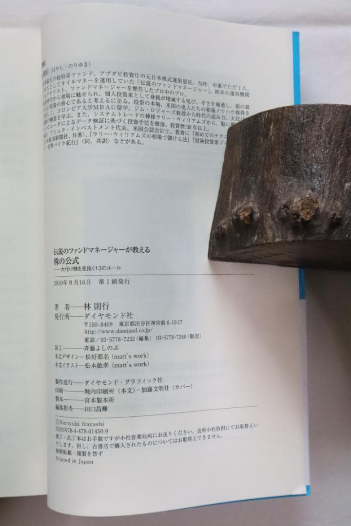 伝説のファンドマネージャーが教える株の公式 林則行著