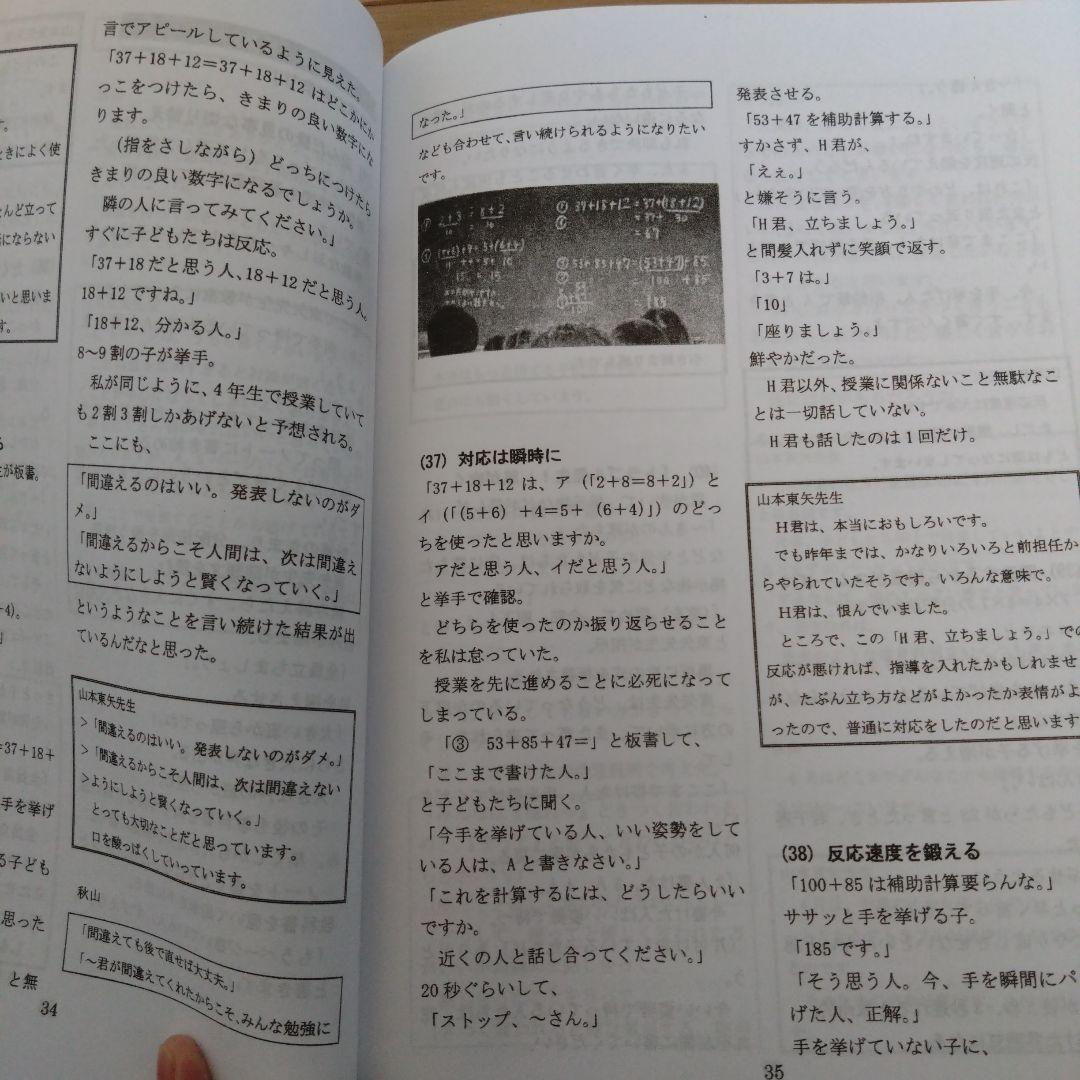 【TOSS向山洋一】山本東矢学級 参観記