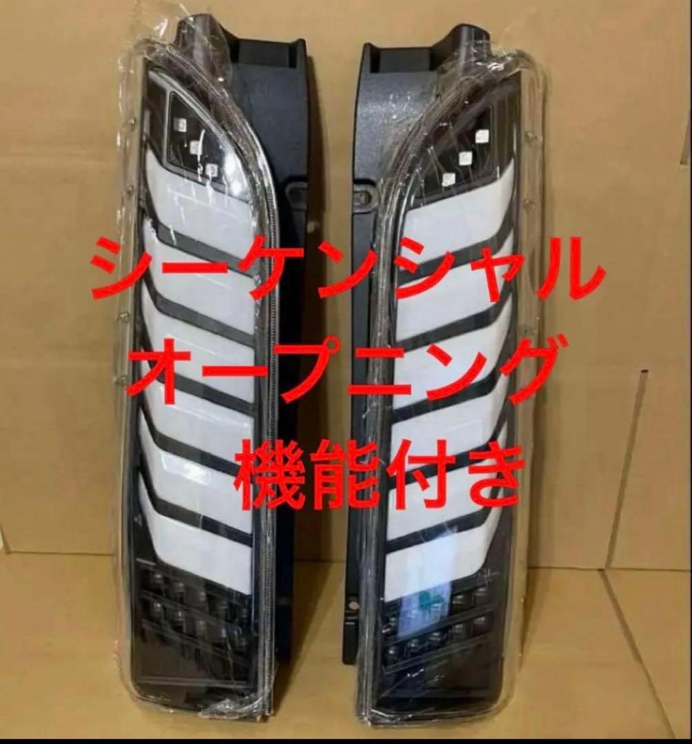 ハイエース　テールランプ　シーケンシャル　オープニング付き　ヘッドライト 白黒