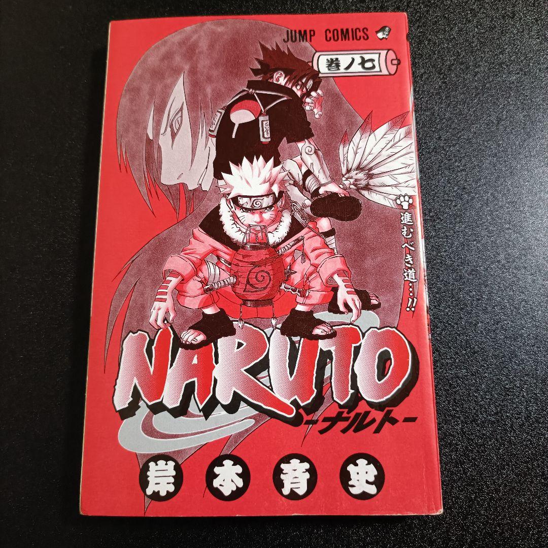 【初版】NARUTO ナルト 7巻 岸本斉史 少年ジャンプ 2001年発行