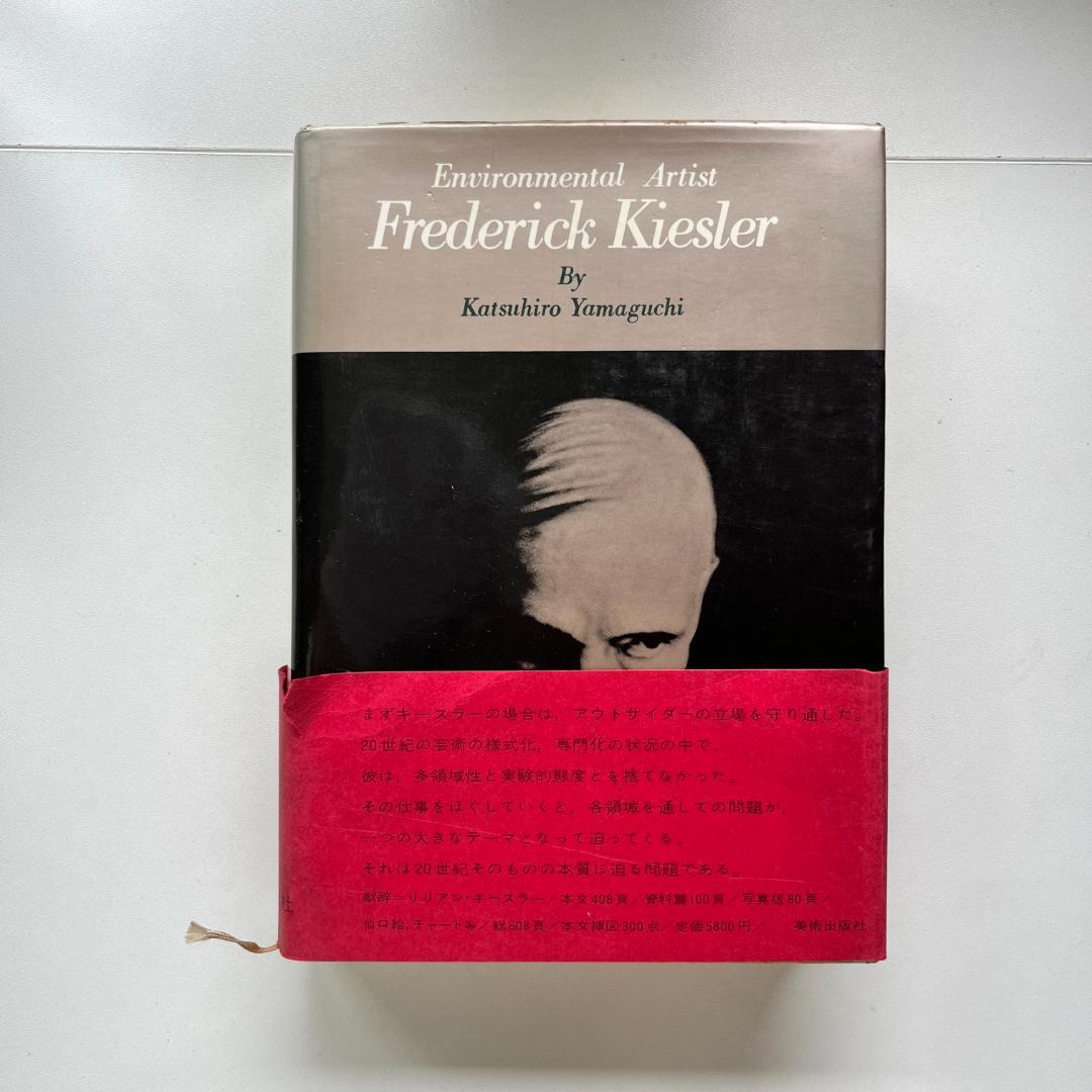 環境芸術家キースラー 山口勝弘 Frederick Kiesler 美術出版社