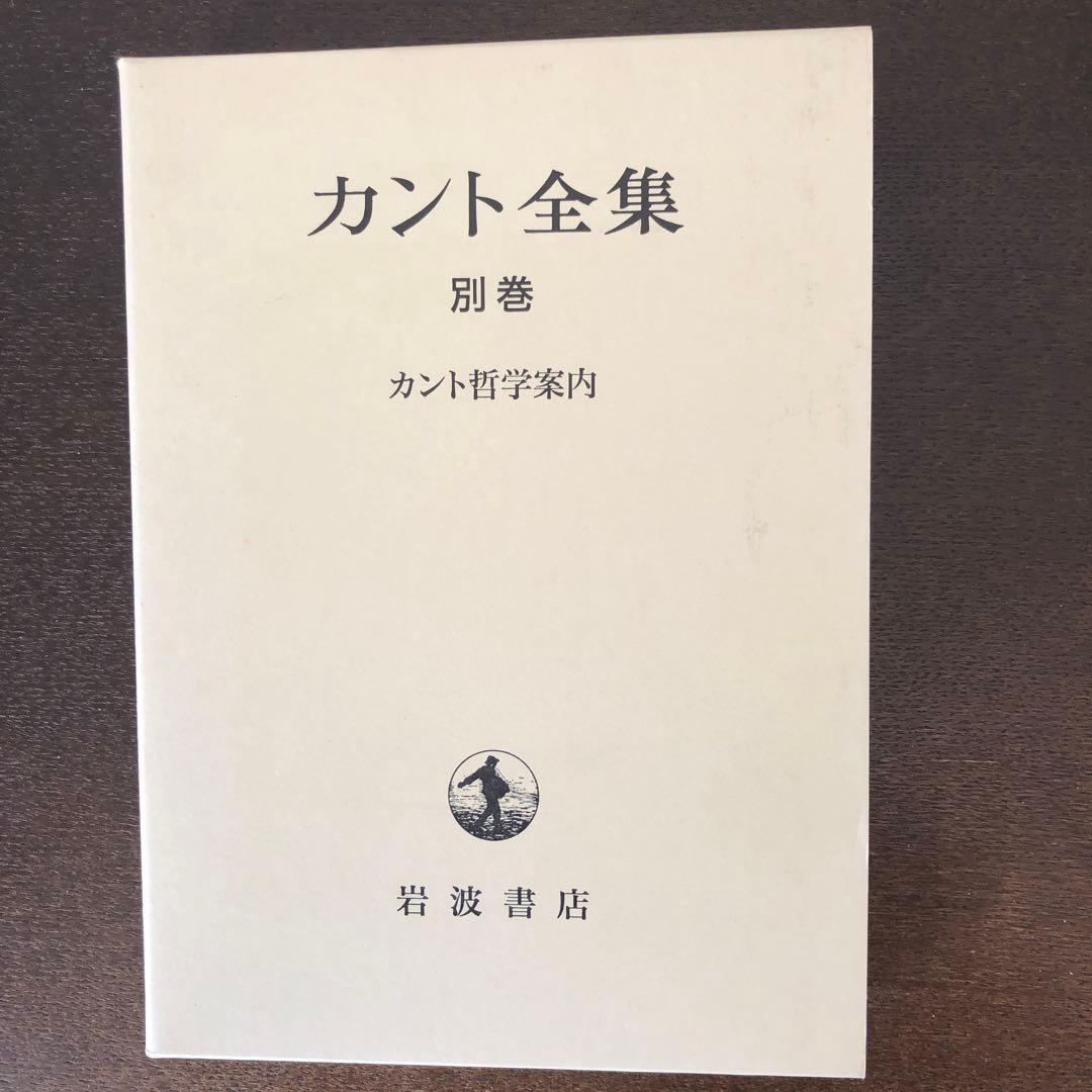 カント全集　全22巻＋別巻