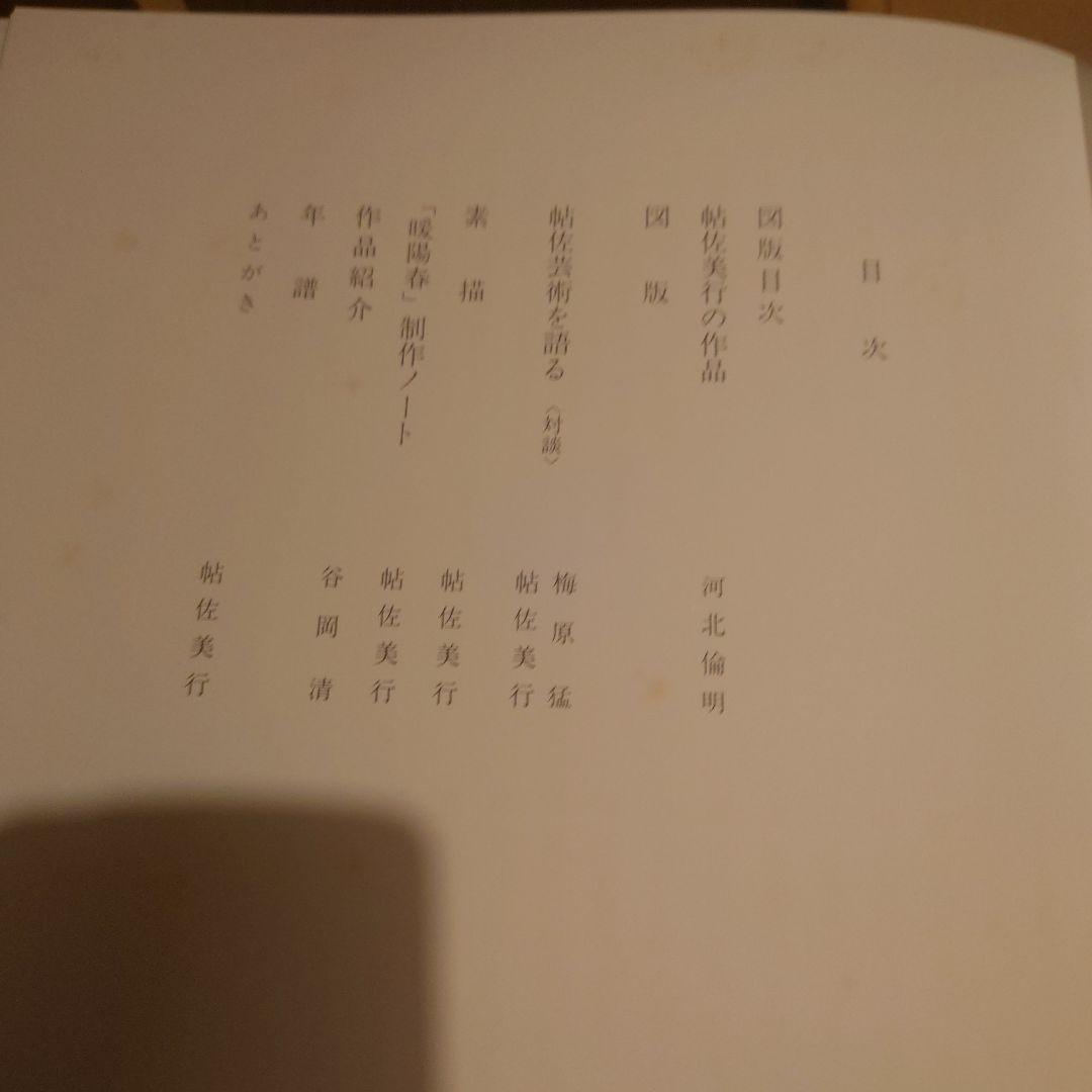 彫金の華 帖佐美行作品集