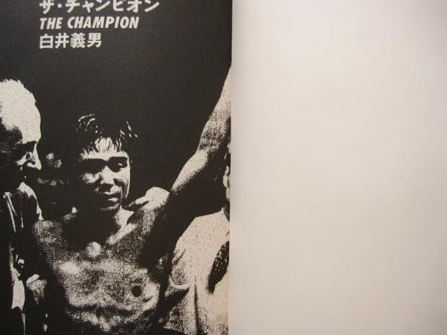 ザ・チャンピオン　白井義男　初版