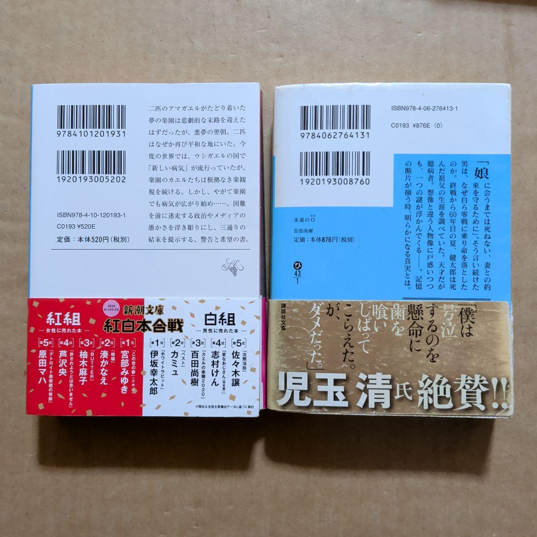 カエルの楽園2020　永遠の0　百田尚樹