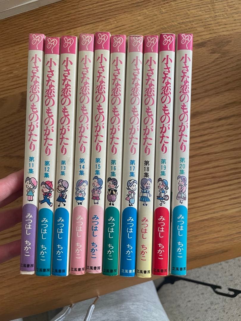 小さな恋のものがたり　みつはしちかこ 値下げしました