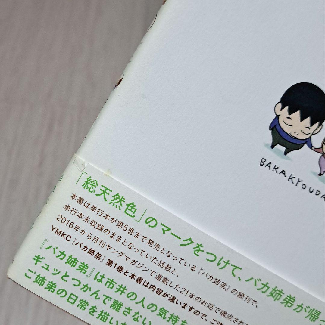 総天然色 バカ姉弟 1巻 2巻 4巻 5巻 4冊セット 安達哲