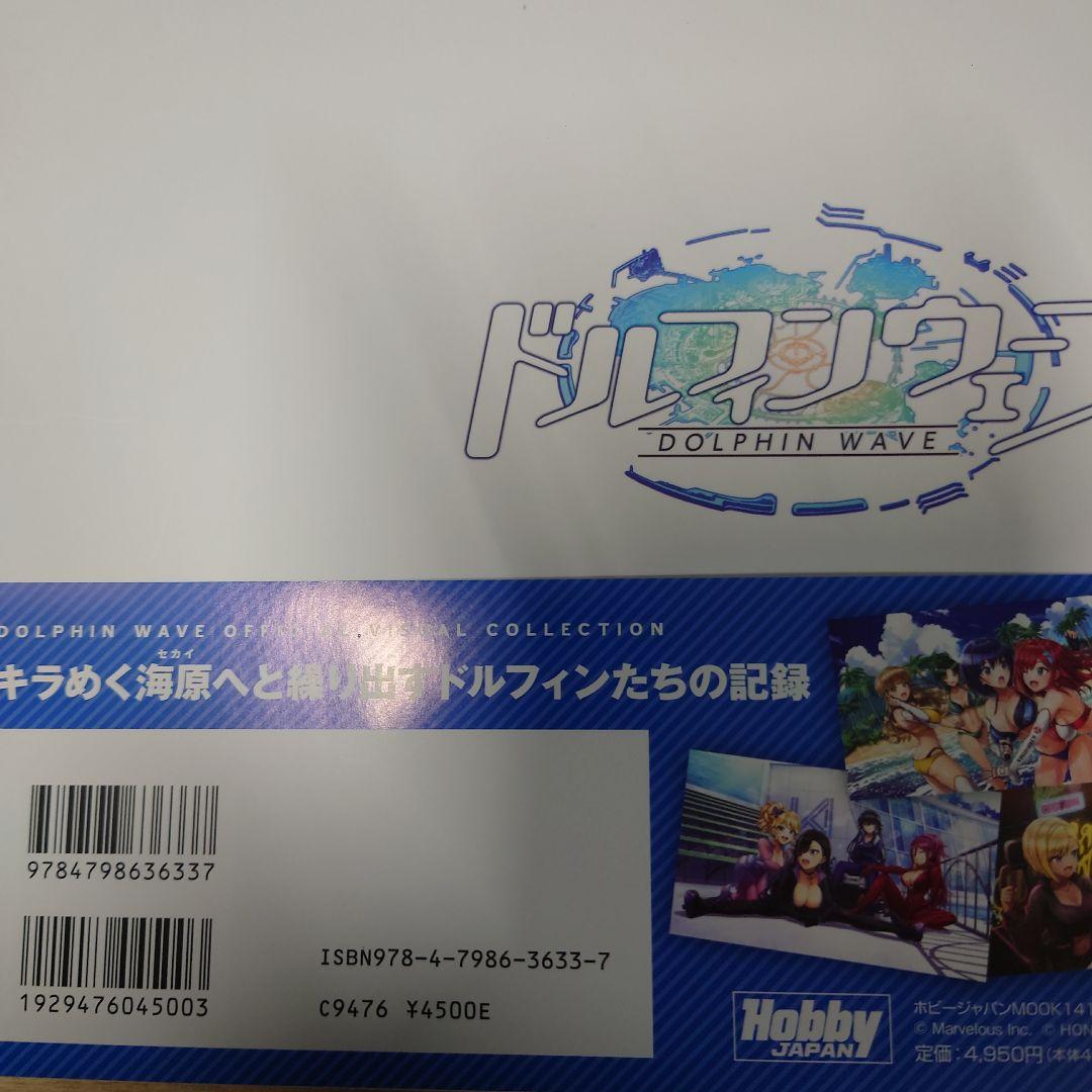シリアルコード未使用　ドルフィンウェーブ 公式イラスト集