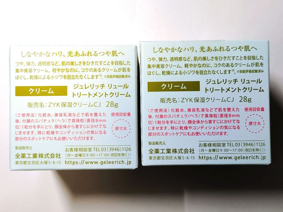 【新品】ジュレリッチ リュール トリートメントクリーム　28g 2品