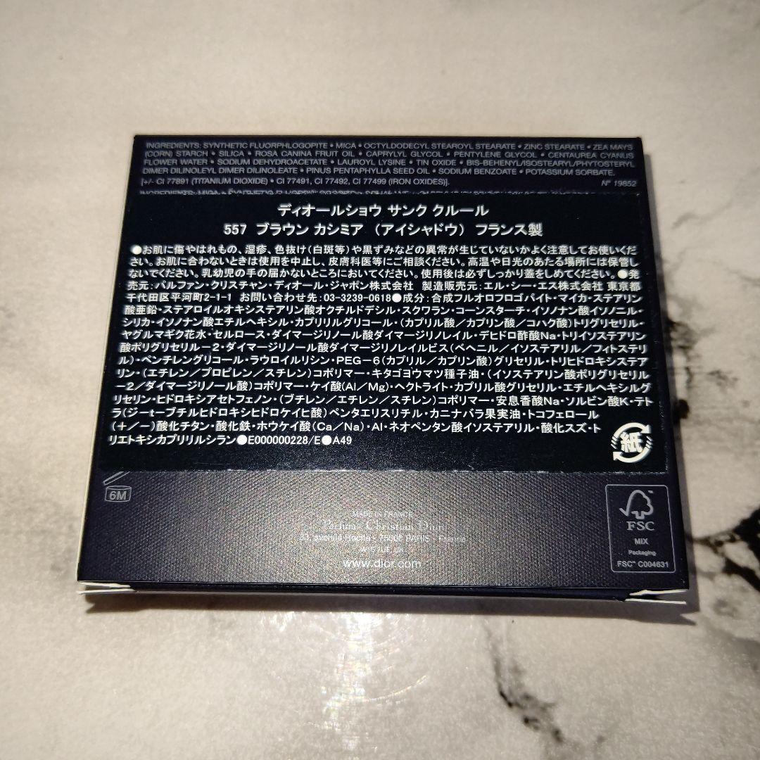 DIOR ディオールショウサンククルール【557 ブラウンカシミア】 新品 1点