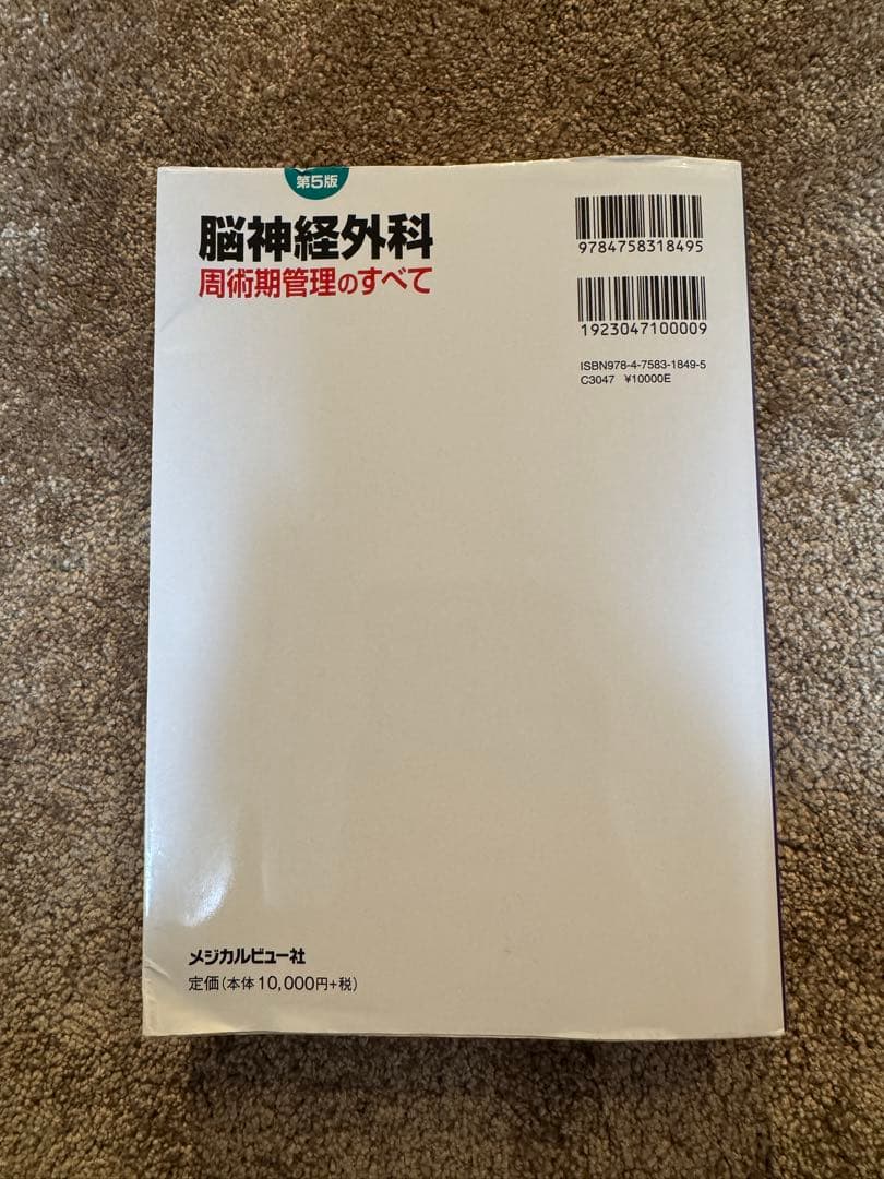 脳神経外科周術期管理のすべて　第5版