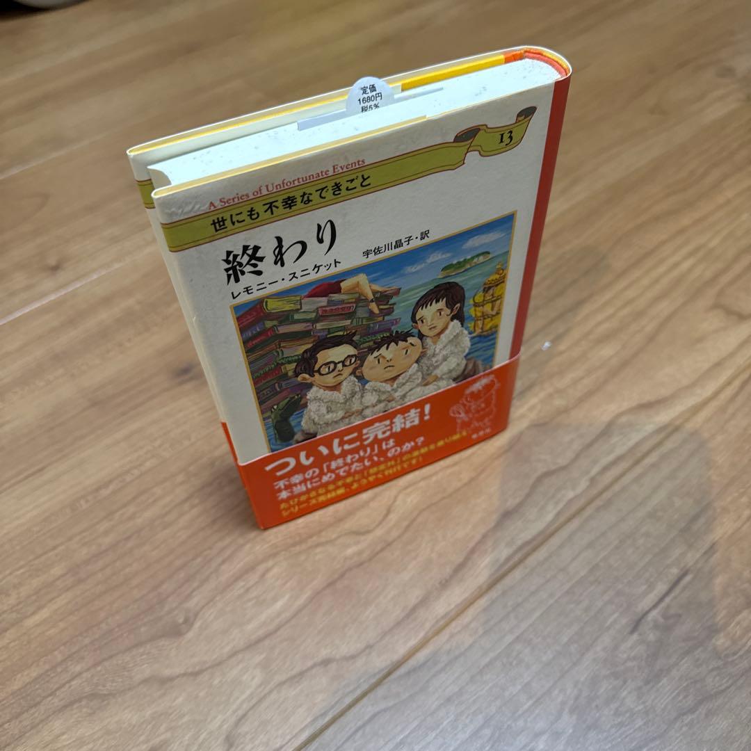 【最終値下げ　本日で終了します】世にも不幸なできごと 全13巻セット