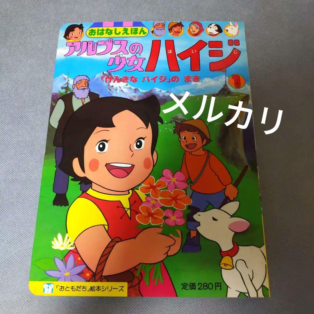 ❤️アルプスの少女ハイジ ❤️ お話 絵本 ( 4冊 )