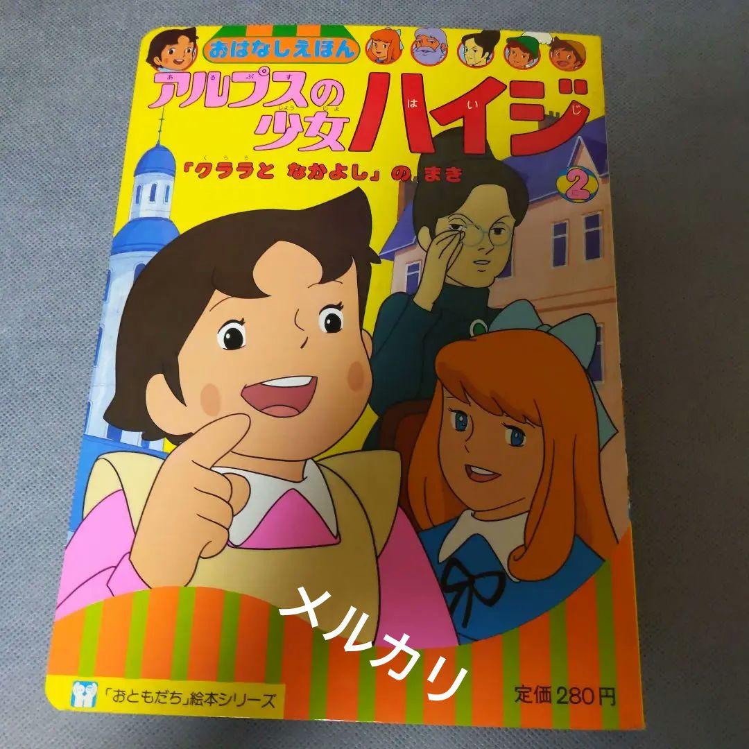 ❤️アルプスの少女ハイジ ❤️ お話 絵本 ( 4冊 )