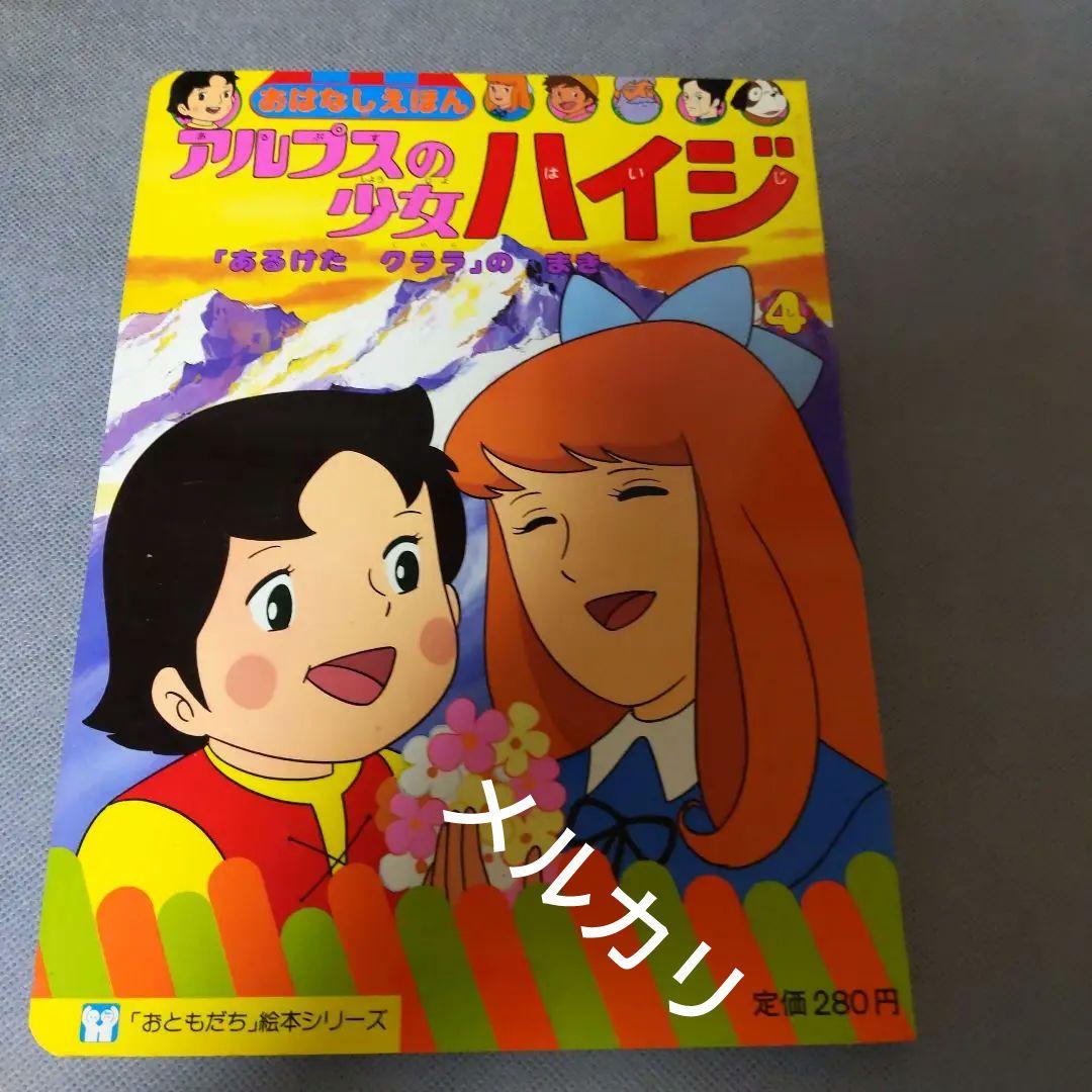 ❤️アルプスの少女ハイジ ❤️ お話 絵本 ( 4冊 )