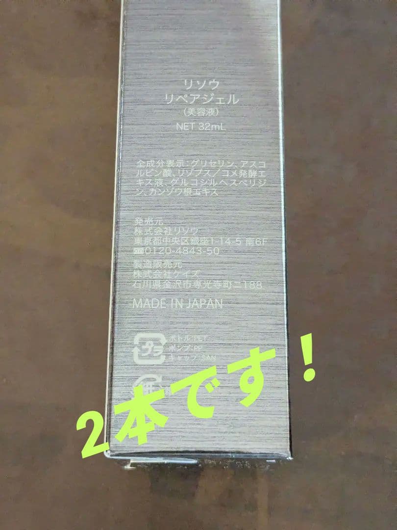 RISOU Repair Gel 32ml　２本