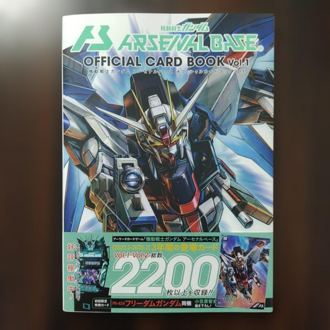 特典カード付き　アーセナルベース　オフィシャルカードブック　機動戦士ガンダム