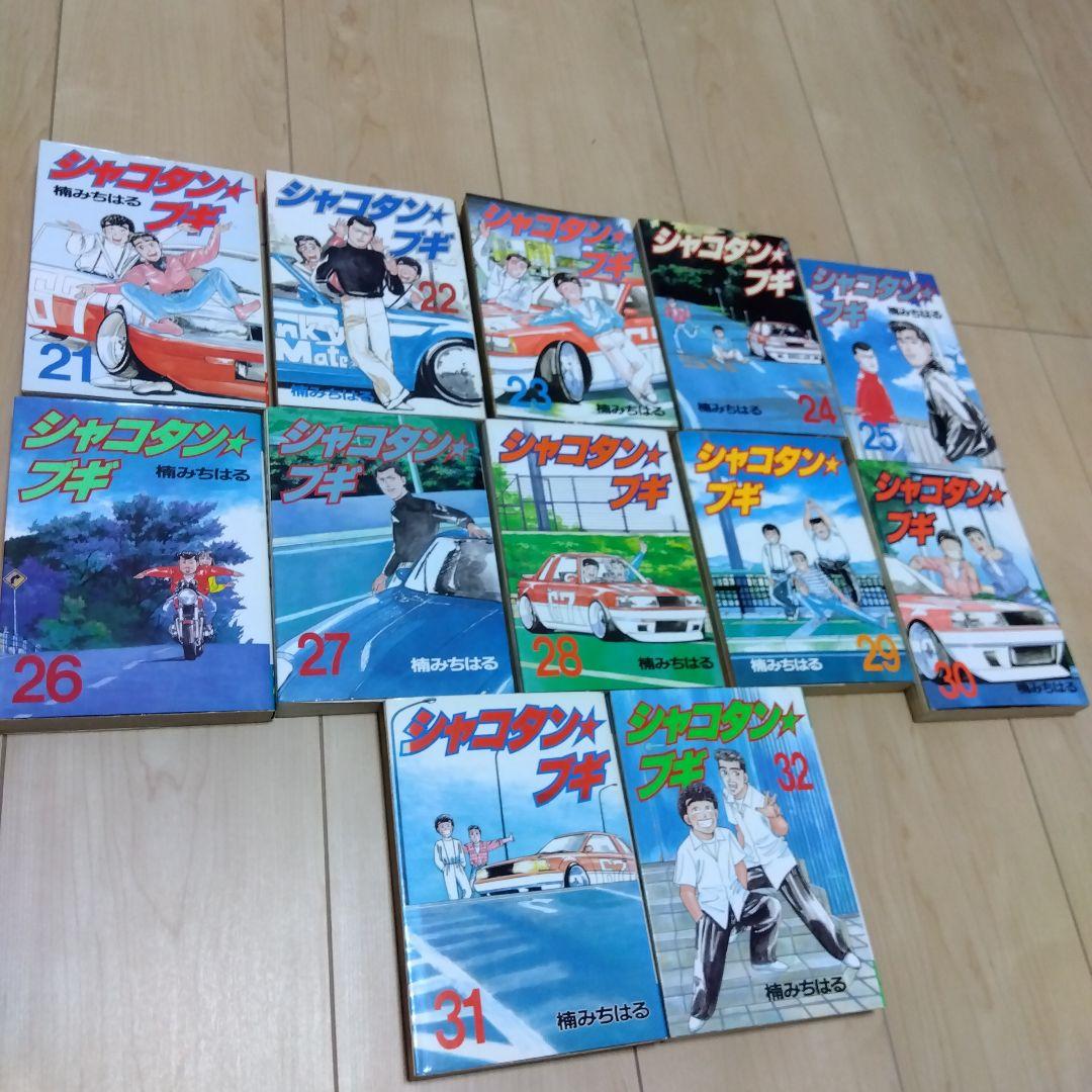 シャコタンブギ　全32巻　セット