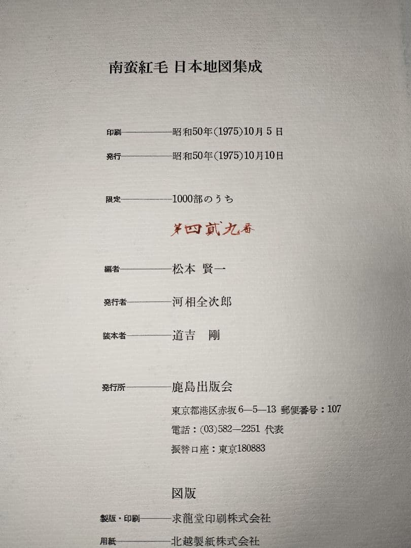 南蛮紅毛日本地図集成　松本賢一　地図