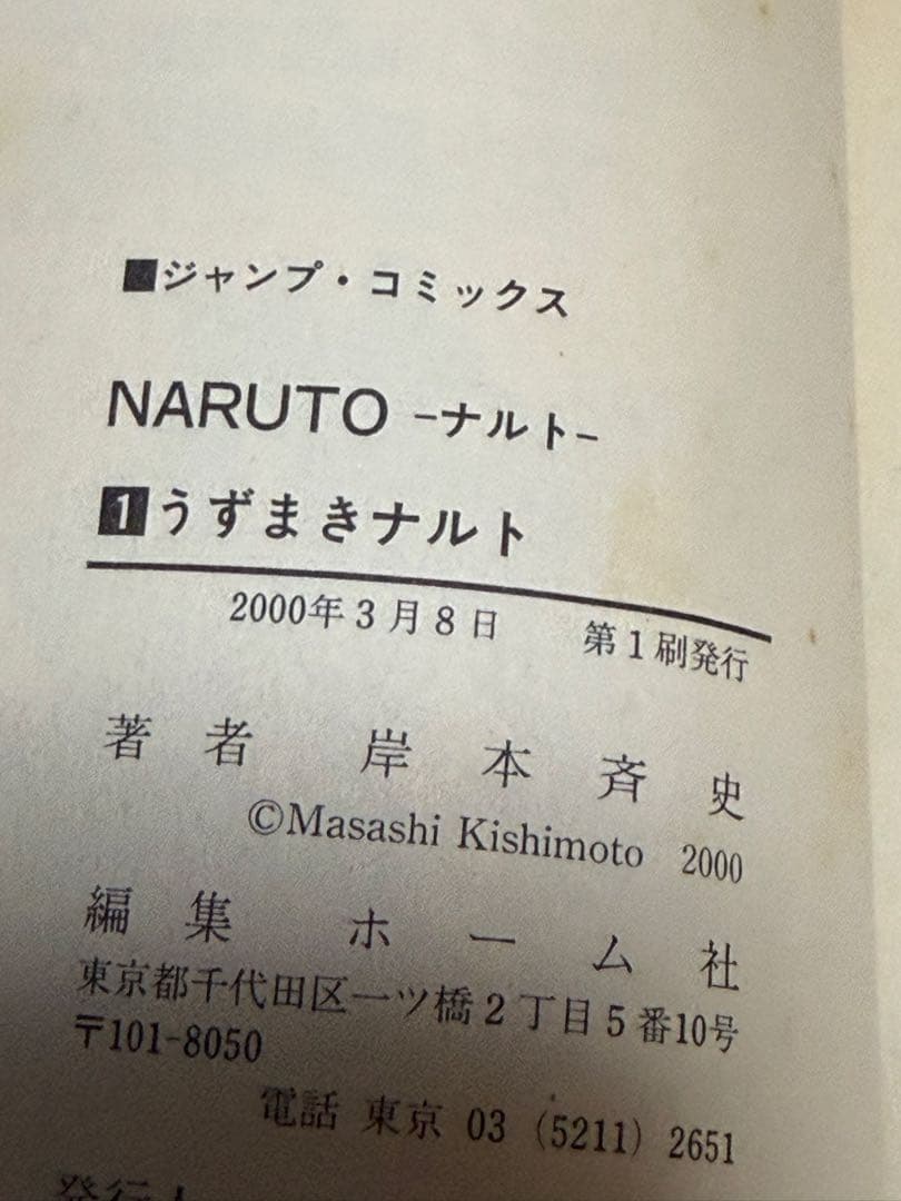 S*様 【貴重】 初版本 第1刷 NARUTO ナルト 岸本斉史