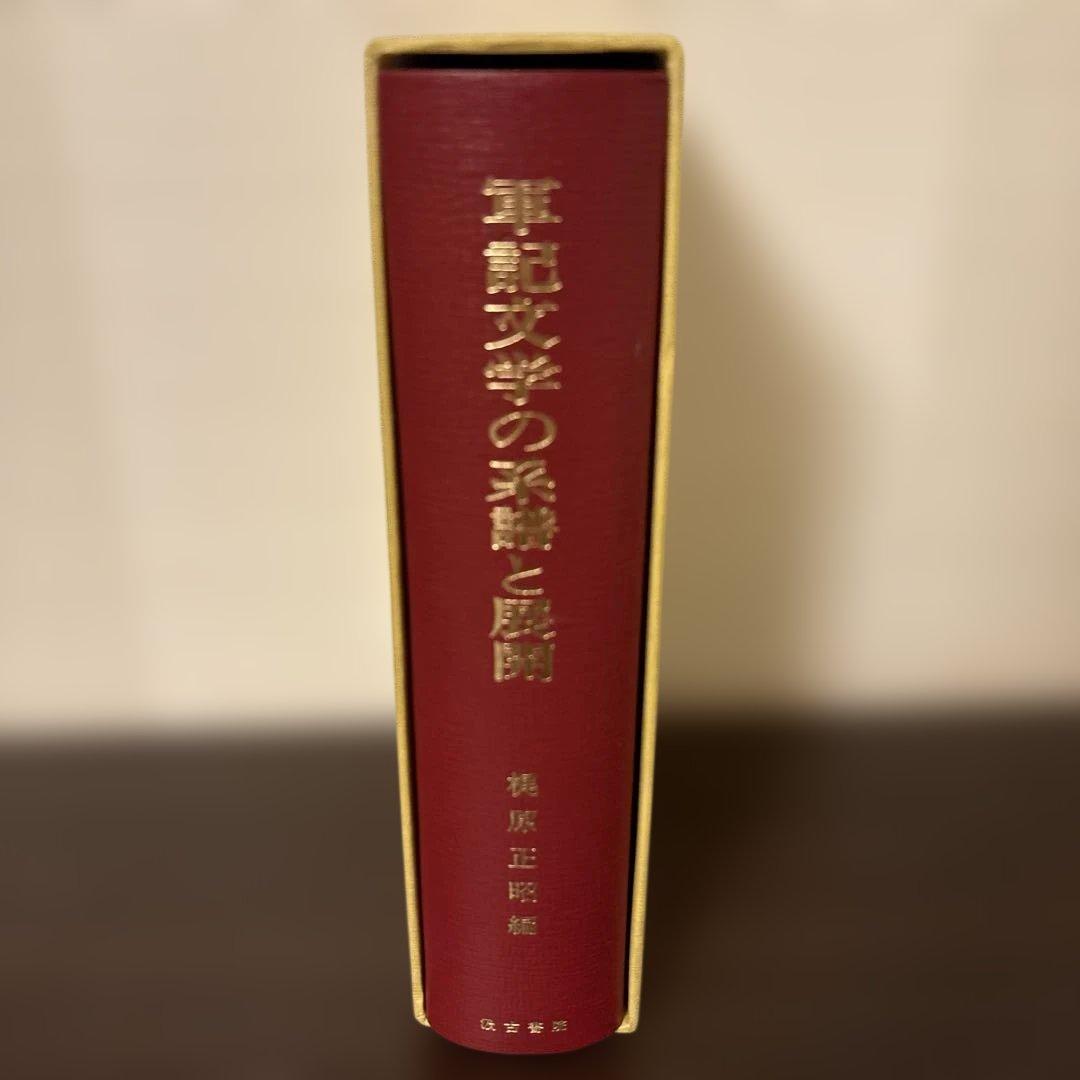 【極美品】軍記物語の系譜と展開 梶原正昭 汲古書院 函入 希少