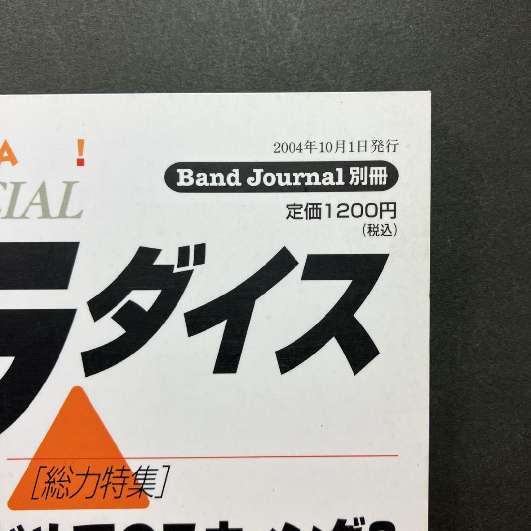 バンドジャーナル別冊「管楽器パラダイス」2004年・秋号