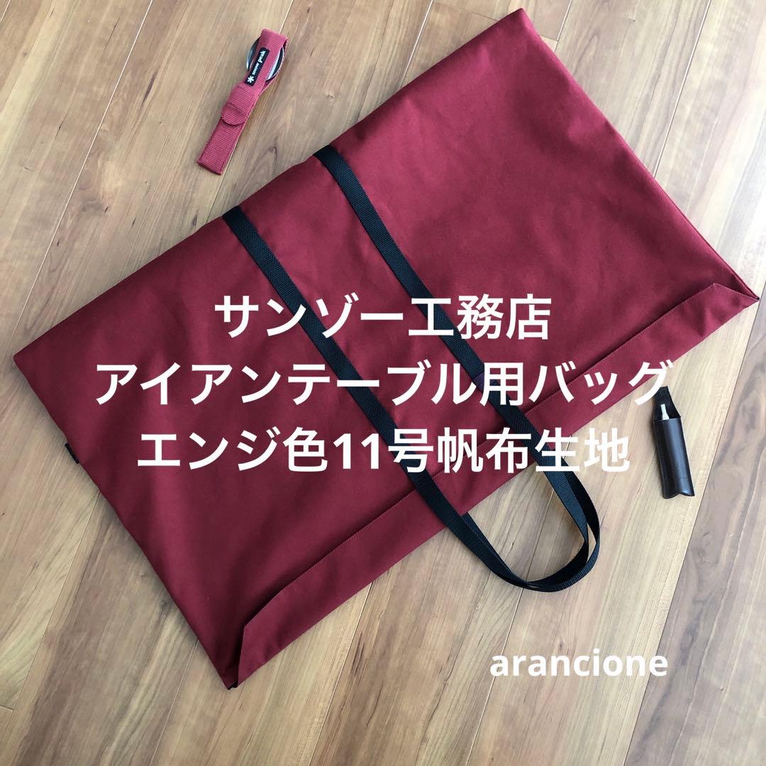 みんた様オーダーサンゾー工務店アイアンテーブル用バッグエンジ色11号帆布生地他1