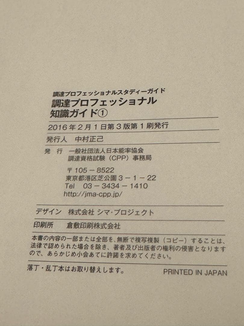 CPP　調達プロフェッショナル　スタディーガイド　第3版