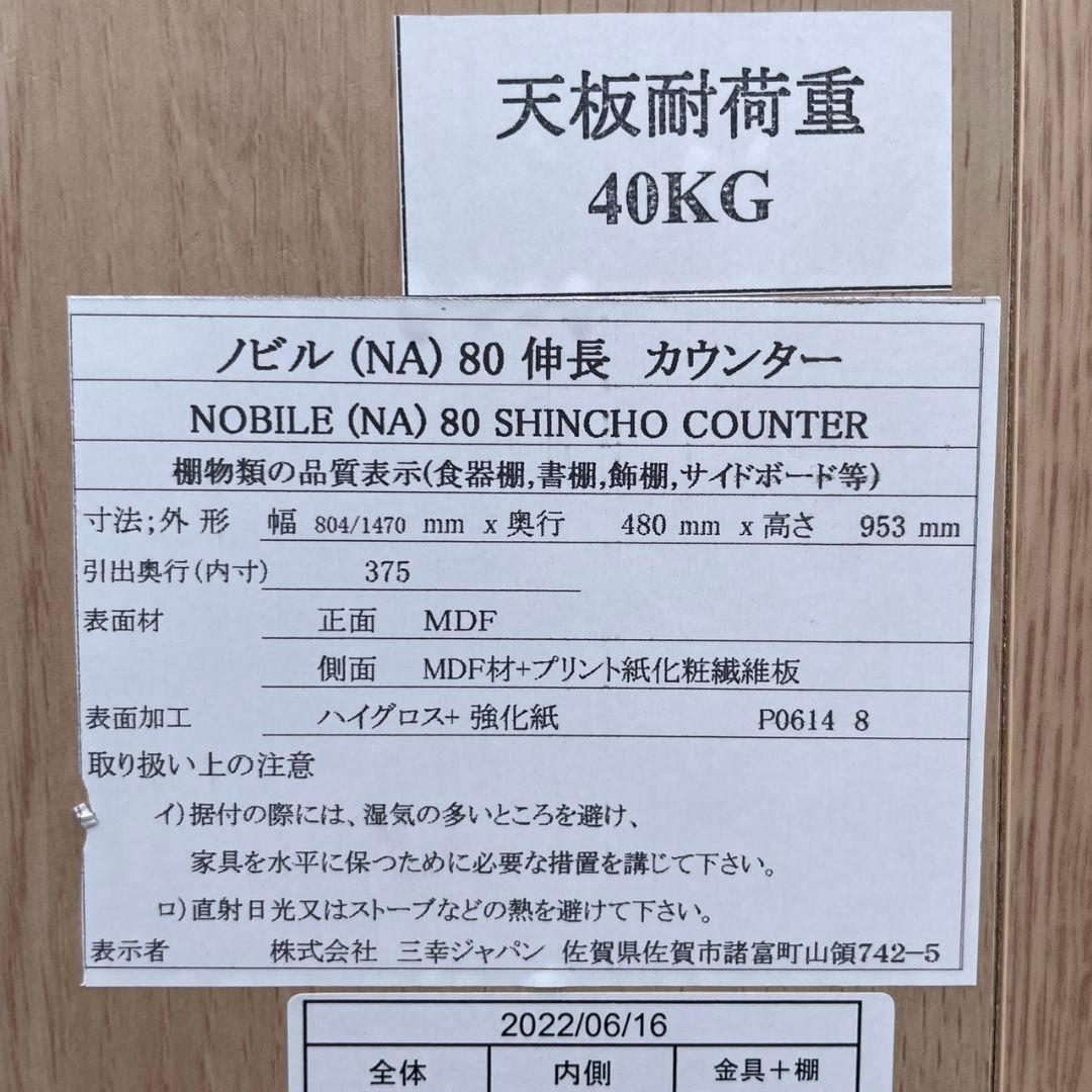 三幸ジャパン ノビル80伸長カウンター キッチンカウンター 送料/設置無料