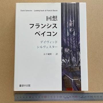 回想フランシス・ベイコン 大型書籍