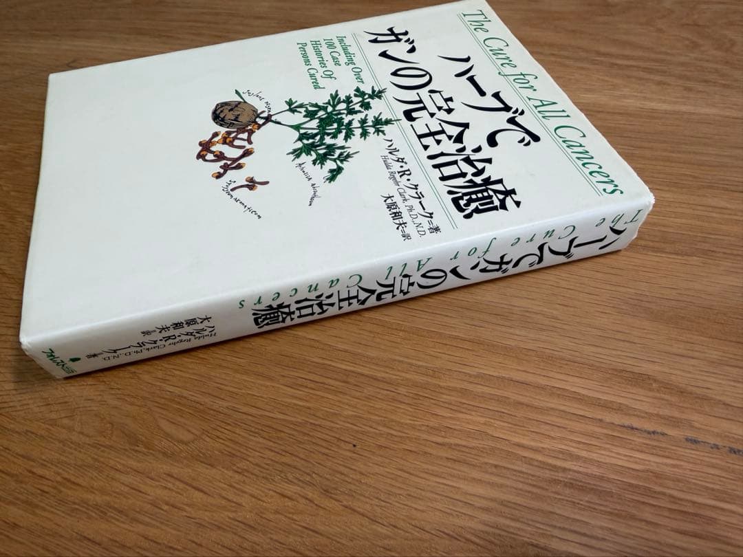 【中古】ハーブでガンの完全治癒　ハルダ・R・クラーク 著　大原和夫　訳