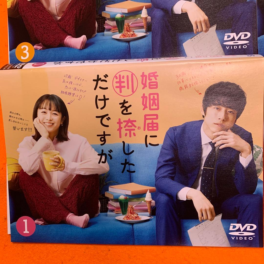 婚姻届に判を捺しただけですが　 DVD 全巻セット　坂口健太郎