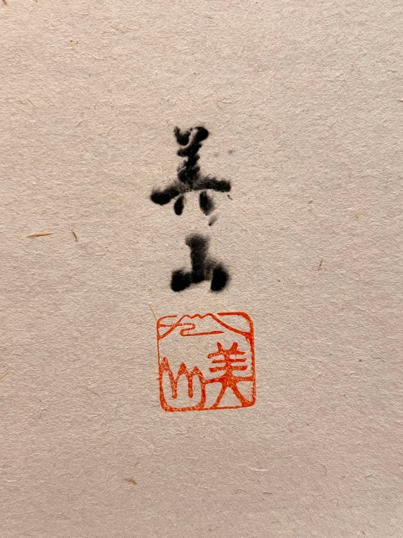 福本積應 掛軸 掛け軸「利休居士像 画賛」書 臨済宗 大徳寺 宝林寺 直筆 茶掛
