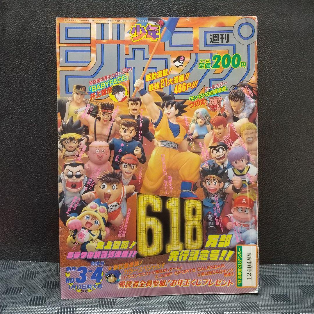 週刊少年ジャンプ 1992年3-4号※ドラゴンボール 巻頭カラー※井上雄彦 読切