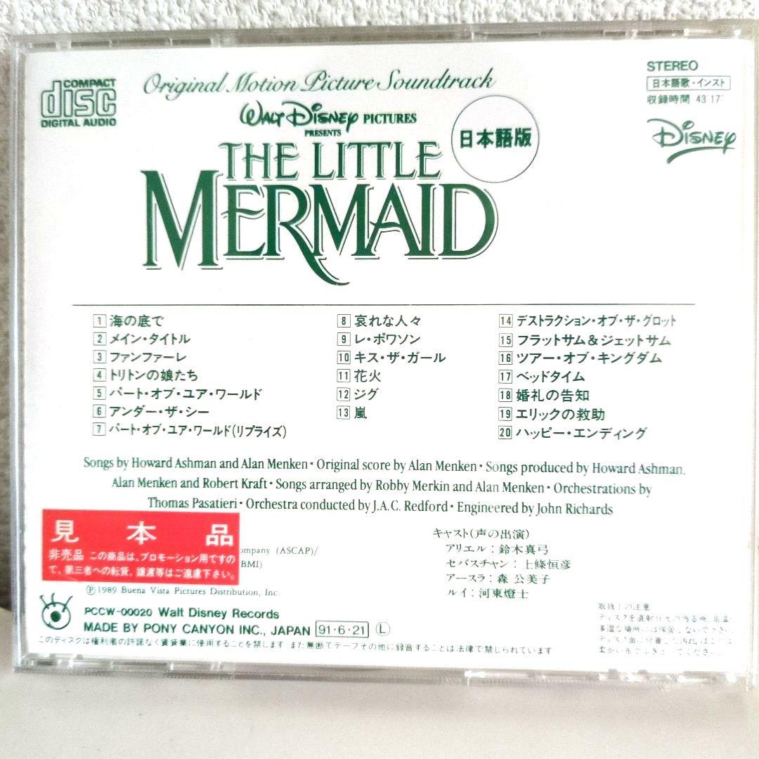 ＜超希少盤＞リトル・マーメイド サントラCD 日本語版 PCCW-00020