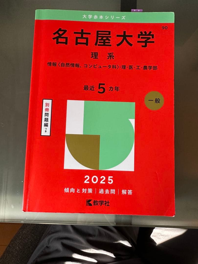 名古屋大学 入試問題 参考書セット