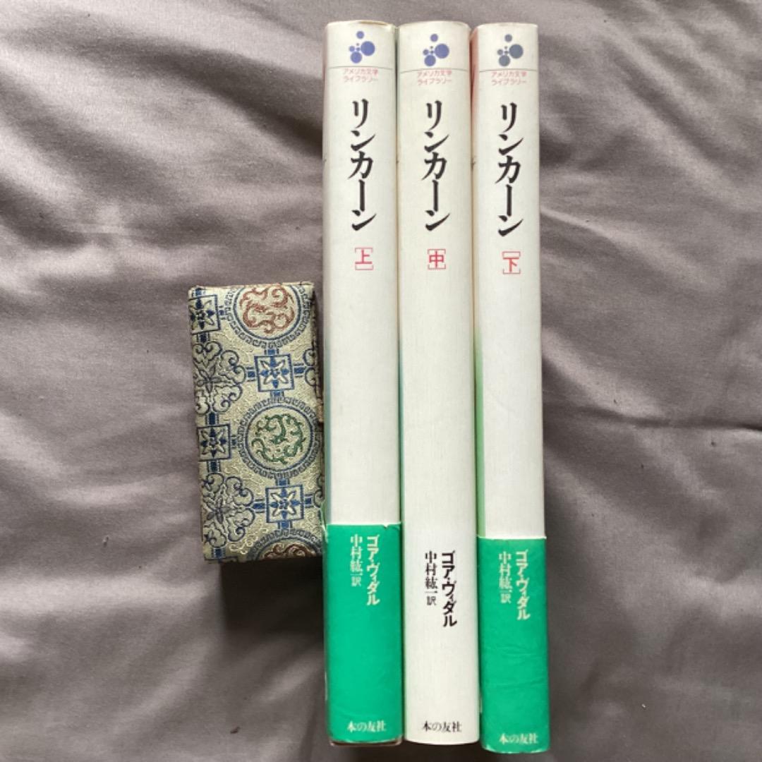 ゴア・ヴィダル　リンカーン　上中下3冊　アメリカ文学ライブラリー
