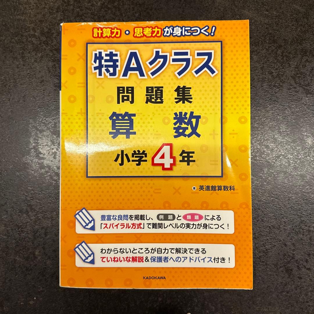 特Aクラス 問題集 算数 小学1-4年 セット
