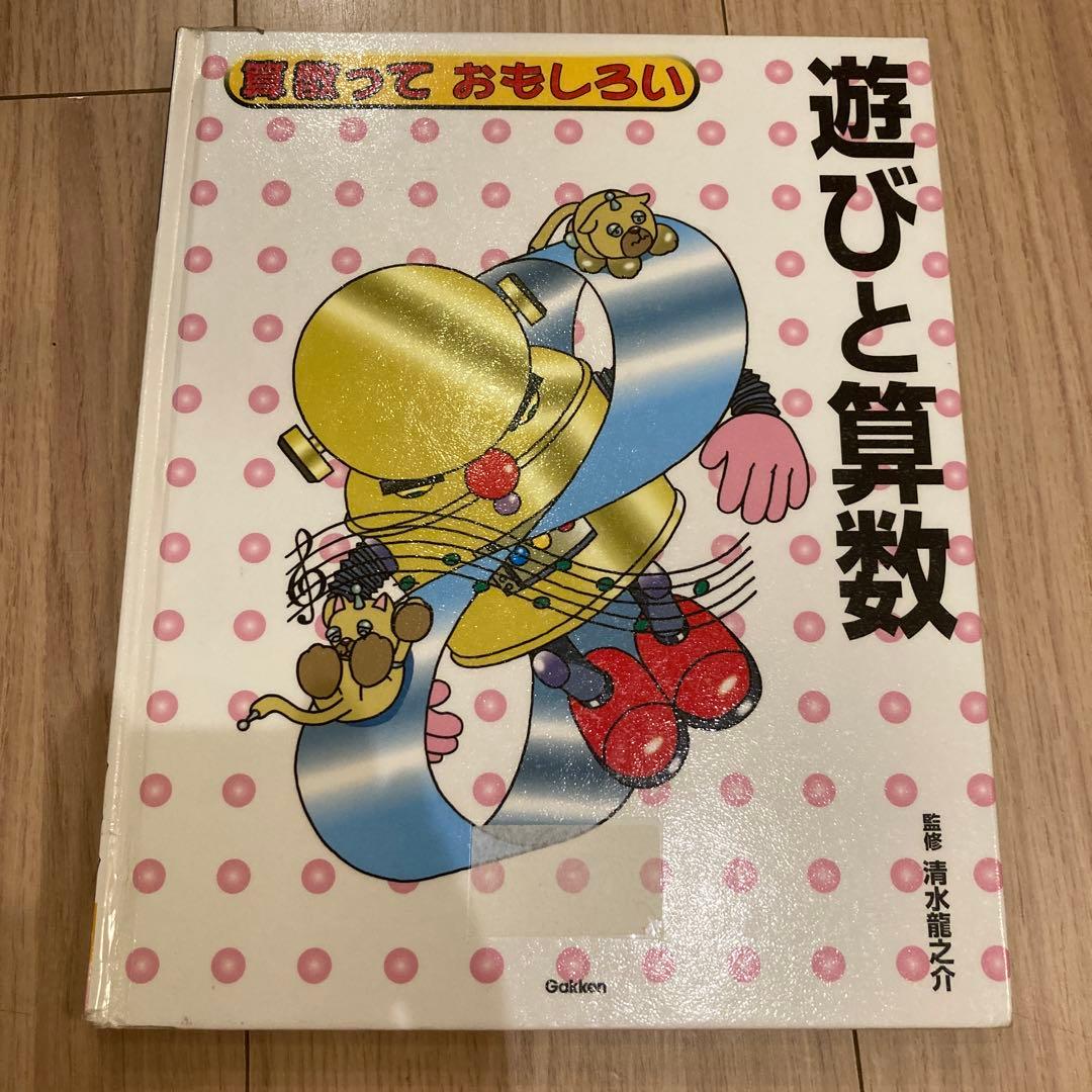 算数っておもしろい　数と計算など5冊セット定価合計12100円　著清水龍之介