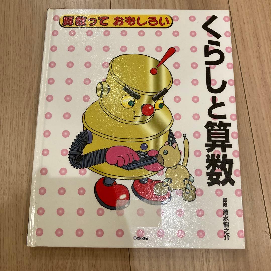 算数っておもしろい　数と計算など5冊セット定価合計12100円　著清水龍之介