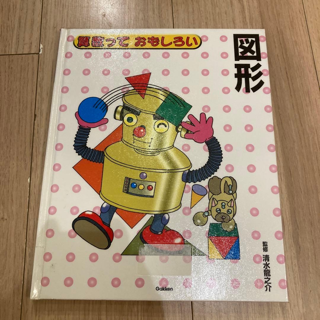 算数っておもしろい　数と計算など5冊セット定価合計12100円　著清水龍之介