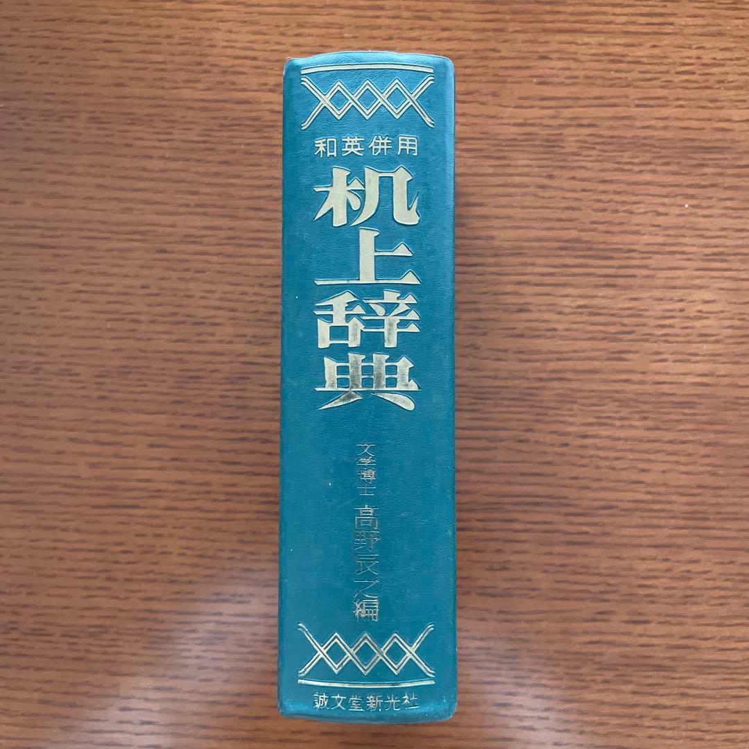 和英併用　机上辞典　全面改訂　第2版　ペン字　三上秋果　高野辰之　誠文堂新光社